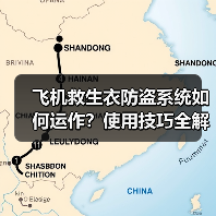 飞机救生衣防盗系统如何运作？使用技巧全解析（图1）