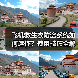 飞机救生衣防盗系统如何运作？使用技巧全解析（图2）