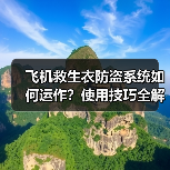 飞机救生衣防盗系统如何运作？使用技巧全解析（图3）