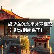 旅游车怎么坐才不踩雷?避坑指南来了!(图1) 旅游车怎么坐才不踩雷?避坑指南来了!(图1)