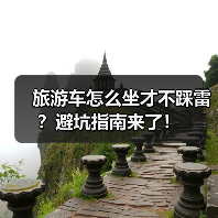 旅游车怎么坐才不踩雷?避坑指南来了!(图2) 旅游车怎么坐才不踩雷?避坑指南来了!(图2)