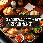 旅游车怎么坐才不踩雷?避坑指南来了!(图3) 旅游车怎么坐才不踩雷?避坑指南来了!(图3)