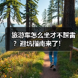 旅游车怎么坐才不踩雷?避坑指南来了!(图4) 旅游车怎么坐才不踩雷?避坑指南来了!(图4)