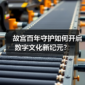 故宫百年守护如何开启数字文化新纪元？（图2）