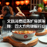 文旅消费提质扩容新策略:四大方向破解行业增长瓶颈(图2) 文旅消费提质扩容新策略:四大方向破解行业增长瓶颈(图2)