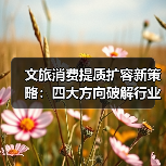 文旅消费提质扩容新策略:四大方向破解行业增长瓶颈(图3) 文旅消费提质扩容新策略:四大方向破解行业增长瓶颈(图3)
