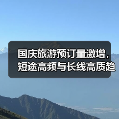 国庆旅游预订量激增,短途高频与长线高质趋势明显?(图2) 国庆旅游预订量激增,短途高频与长线高质趋势明显?(图2)