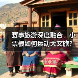赛事旅游深度融合,小票根如何撬动大文旅?(图2) 赛事旅游深度融合,小票根如何撬动大文旅?(图2)