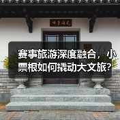 赛事旅游深度融合,小票根如何撬动大文旅?(图4) 赛事旅游深度融合,小票根如何撬动大文旅?(图4)
