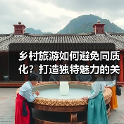 乡村旅游如何避免同质化？打造独特魅力的关键秘诀（图1）