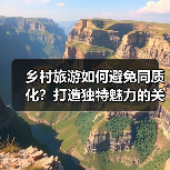 乡村旅游如何避免同质化？打造独特魅力的关键秘诀（图3）