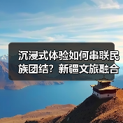 沉浸式体验如何串联民族团结？新疆文旅融合激活丝路文化新图景（图1）