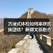 沉浸式体验如何串联民族团结？新疆文旅融合激活丝路文化新图景（图2）