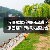沉浸式体验如何串联民族团结？新疆文旅融合激活丝路文化新图景（图3）