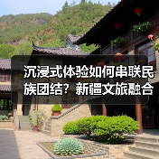 沉浸式体验如何串联民族团结？新疆文旅融合激活丝路文化新图景（图4）
