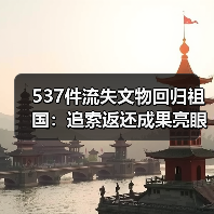 537件流失文物回归祖国:追索返还成果亮眼(图1) 537件流失文物回归祖国:追索返还成果亮眼(图1)