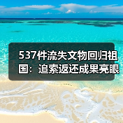 537件流失文物回归祖国:追索返还成果亮眼(图3) 537件流失文物回归祖国:追索返还成果亮眼(图3)