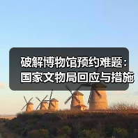 破解博物馆预约难题:国家文物局回应与措施(图1) 破解博物馆预约难题:国家文物局回应与措施(图1)