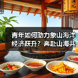 青年如何助力象山海洋经济跃升？奔赴山海共创未来（图2）