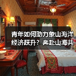 青年如何助力象山海洋经济跃升？奔赴山海共创未来（图3）