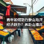 青年如何助力象山海洋经济跃升？奔赴山海共创未来（图4）