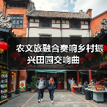 农文旅融合奏响乡村振兴田园交响曲（图1）