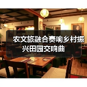 农文旅融合奏响乡村振兴田园交响曲（图4）