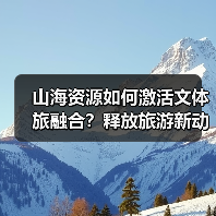 山海资源如何激活文体旅融合?释放旅游新动能(图1) 山海资源如何激活文体旅融合?释放旅游新动能(图1)