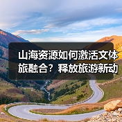 山海资源如何激活文体旅融合?释放旅游新动能(图3) 山海资源如何激活文体旅融合?释放旅游新动能(图3)