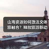 山海资源如何激活文体旅融合?释放旅游新动能(图4) 山海资源如何激活文体旅融合?释放旅游新动能(图4)