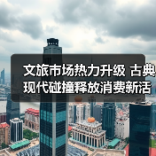 文旅市场热力升级 古典现代碰撞释放消费新活力（图1）