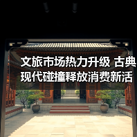 文旅市场热力升级 古典现代碰撞释放消费新活力（图2）