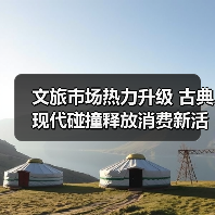 文旅市场热力升级 古典现代碰撞释放消费新活力（图3）