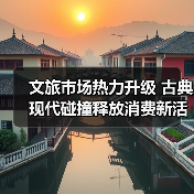 文旅市场热力升级 古典现代碰撞释放消费新活力（图4）