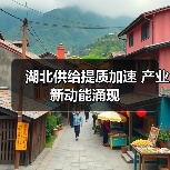 湖北供给提质加速 产业新动能涌现(图1) 湖北供给提质加速 产业新动能涌现(图1)