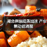 湖北供给提质加速 产业新动能涌现(图3) 湖北供给提质加速 产业新动能涌现(图3)