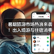 暑期旅游市场热浪来袭！出入境游与住宿消费升级引爆热度（图2）