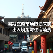 暑期旅游市场热浪来袭！出入境游与住宿消费升级引爆热度（图3）