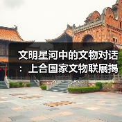文明星河中的文物对话:上合国家文物联展揭示丝路文明交融(图2) 文明星河中的文物对话:上合国家文物联展揭示丝路文明交融(图2)