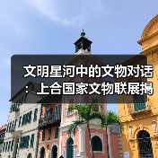 文明星河中的文物对话:上合国家文物联展揭示丝路文明交融(图1) 文明星河中的文物对话:上合国家文物联展揭示丝路文明交融(图1)