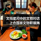 文明星河中的文物对话:上合国家文物联展揭示丝路文明交融(图3) 文明星河中的文物对话:上合国家文物联展揭示丝路文明交融(图3)