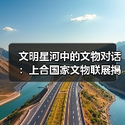 文明星河中的文物对话:上合国家文物联展揭示丝路文明交融(图4) 文明星河中的文物对话:上合国家文物联展揭示丝路文明交融(图4)