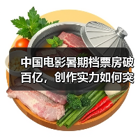 中国电影暑期档票房破百亿,创作实力如何突围?(图2) 中国电影暑期档票房破百亿,创作实力如何突围?(图2)