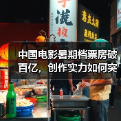 中国电影暑期档票房破百亿,创作实力如何突围?(图3) 中国电影暑期档票房破百亿,创作实力如何突围?(图3)