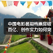 中国电影暑期档票房破百亿,创作实力如何突围?(图4) 中国电影暑期档票房破百亿,创作实力如何突围?(图4)