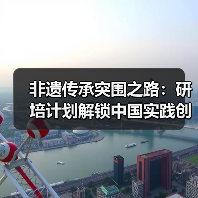 非遗传承突围之路:研培计划解锁中国实践创新(图1) 非遗传承突围之路:研培计划解锁中国实践创新(图1)