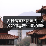 古村落文旅新玩法:水乡如何靠产业振兴闯出富路?(图2) 古村落文旅新玩法:水乡如何靠产业振兴闯出富路?(图2)