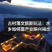 古村落文旅新玩法:水乡如何靠产业振兴闯出富路?(图4) 古村落文旅新玩法:水乡如何靠产业振兴闯出富路?(图4)
