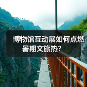 博物馆互动展如何点燃暑期文旅热？（图1）