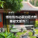 博物馆互动展如何点燃暑期文旅热？（图3）